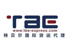 TBE EXPRESS 广州特贝尔国际货运代理有限公司